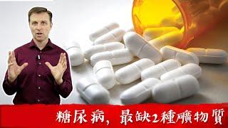 糖尿病與胰島素阻抗,最缺2種礦物質,自然療法柏格醫生 Dr Berg