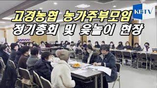 영천시 고경농협 농가주부모임 정기총회 및 단합 윷놀이 한마당 현장