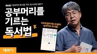 (Jpn, Kor) 공부머리를 기르는 독서법 | 최승필 '공부머리 독서법' 저자, 독서교육 전문가 | 자녀 교육 경기도 지식 GSEEK 콘서트 | 세바시 1117회