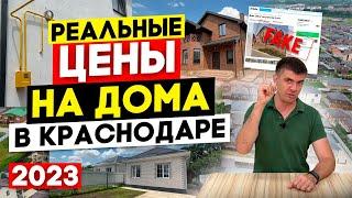Цены на дома в Краснодаре в 2023 | Из каких материалов и как строят на Юге? | Авито — помойка!