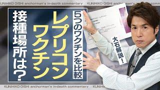 新型コロナワクチン５種類を比較 レプリコンを使用する医療機関は？ワクチン選択の現状【大石が深掘り解説】