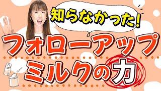 【徹底解説】この子には必要？判断基準に基づいて選択していますか？　～フォローアップミルク・粉ミルク・牛乳との違い～