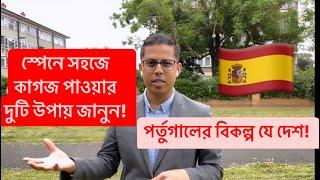 ॥স্পেনে সহজে কাগজ॥দুই নিয়মে স্পেনে সহজে কাগজ॥স্পেন এসে সর্বপ্রথম যে কাজগুলো করবেন॥Spain work permit॥