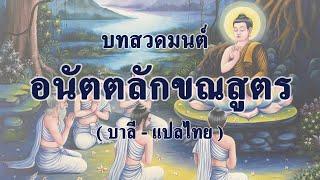 บทสวดมนต์ : อนัตตลักขณสูตร (บาลี - แปลไทย) | พระเอกราช  เขมานนฺโท