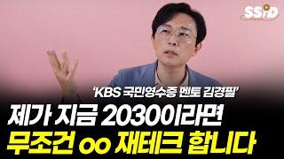 제가 지금 2030이라면 무조건 oo 재테크 합니다 (김경필)