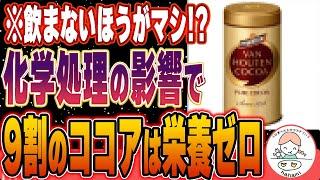 【衝撃】ココアの化学処理が健康に与える影響とは？知っておきたいココアの真実【おすすめココア】