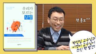 청각 박사 박성일 교수님 책 발간/우리가 모르는 난청/가나안보청기