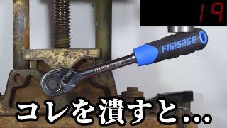 プレスマシーンでレンチ潰しまくった結果がガチで危ねえwww