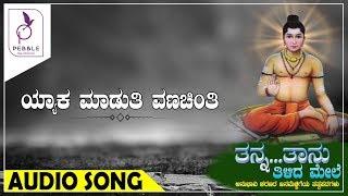 ಯಾಕ ಮಾಡುತಿ ವಣಚಿಂತಿ I YAAKA MAADUTI VANACHINTI I Tanna Taanu Tilida Mele