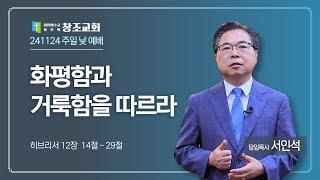 [창조교회] 2024년 11월 24일 - 주일 2부 예배