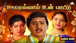 ஊரெல்லாம் உன் பாட்டு Audio Song  | Ilaiyaraaja | Ramarajan, Aishwarya Bhaskaran | Pyramid Audio