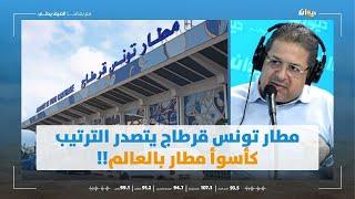 مطار تونس قرطاج يتصدر الترتيب كأسوأ مطار بالعالم!!