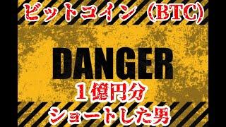 [FX教材動画] 　ビットコイン（BTC）を１億円分ショートした男　　FX 大損　FX　ロスカット　FX教材動画　60歳からのFX　トルコリラ　金　ゴールド　暴落　爆益