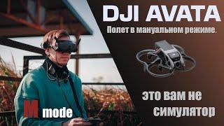 DJI AVATA первый полет в мануальном режиме. M mode / Acro. Китай. #djiavata