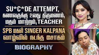 Singer Kalpana Biography | Kalpana Raghavendar Love Divorces, 2 Su*c*de Controversy & Hit Songs