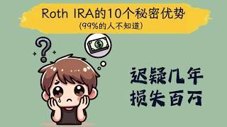 Roth IRA的10个秘密优势【迟疑几年，损失百万】选择Roth IRA的10大理由