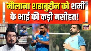 Mohammed Shami Energy Drink Controversy : मौलाना शहाबुद्दीन पर ये क्या बोल गए मोहम्मद शमी के भाई ?