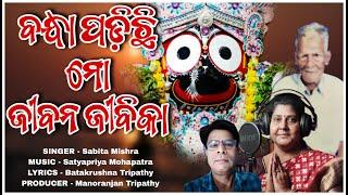 Bandha Padichi Mo Jiban Jibika  || ବନ୍ଧା ପଡ଼ିଛି ମୋ ଜୀବନ ଜୀବିକା  || Sabita Mishra || SAS RECORDS