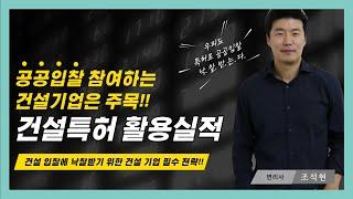 [건설기업 필수시청] 건설사업자 공공입찰에 필수! 건설특허 활용실적 첫번째 특허강의!!