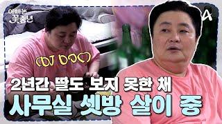 [#아빠는꽃중년] //충격// 이혼 후 사무실 셋방 살이 중?! 수입이 끊겨 버린 DJ DOC 재용의 현실 | 아빠는 꽃중년 15 회