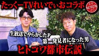 【恐怖の都市伝説】「たっくーTVれいでぃお」のヒトコワ都市伝説5選!!思わず震える話連発!!