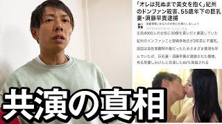 ネットニュースが出たので直撃してみました。【ドン・ファン 元妻】