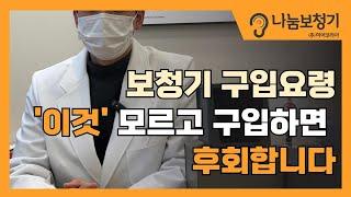 보청기 구입요령 '이것' 모르고 구입하면 후회합니다