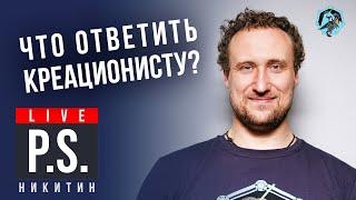 Что ответить креационисту? Михаил Никитин. Постскриптум