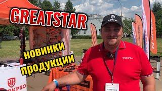 Новинки компании GreatStar