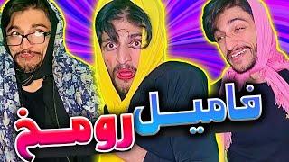 فامیل رو مخ