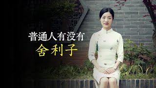 高僧圓寂後會有“舍利子”，普通人有嗎？舍利子到底有什麽成分