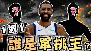 NBA單挑啦！獎金100萬？聯盟考慮舉辦一對一挑戰賽！你看好誰拿下冠軍？死神KD、字母哥還是運球超秀的Irving？(Johnny聊nba)(台灣tnt)