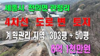 전의면 관정리 4차선  도로접 계획관리지역  토지  303평 +  50평 써비스면적       [세종시참착한부동산]