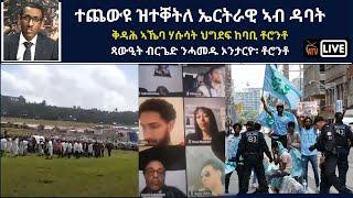 Atv Asena Live - ቅትለት ኤርትራዊ ኣብ ዳባት/ ቅዳሕ ኣኼባ ህግደፍ ቶሮንቶ/ ጻውዒት ብርጌድ ንሓመዱ ኦንታርዮ (ካናዳ) ቶሮንቶ