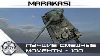 Лучшие смешные моменты из World of Tanks - Приколы, баги, олени, читы wot (100)