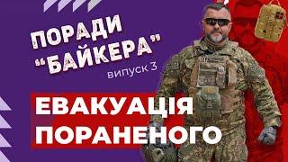 ЕВАКУАЦІЯ ПОРАНЕНОГО в безпечне місце | Поради "Байкера" | випуск 3