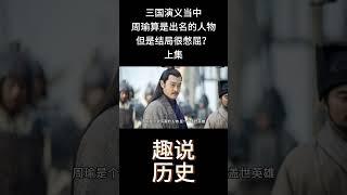 三国演义当中周瑜算是出名的人物，但是结局很憋屈？  上集