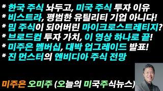 [오늘의 미국주식뉴스] 한국 주식 놔두고, 미국 주식 투자 이유 / 마이크로스트레티지는 밈주식? / 브로드컴 투자 가치, 이 영상 하나로 끝!  / 진 먼스터의 엔비디아 주식 전망