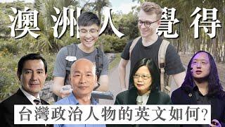 How do Australians think of Taiwanese politicians’ English level