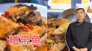 糟带鱼的做法，凉菜天花板，非常好吃！【大厨唐光灿】 #糟带鱼 #鱼肉 #家庭菜
