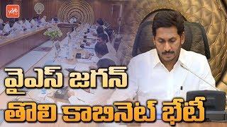 AP Cabinet Meeting Visuals | YS Jagan First Cabinet Meeting | YSRCP Ministers | AP CM Jagan |YOYO TV