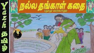 நல்ல தங்காளின் சோக வரலாறு | Nallathangal Story