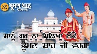 ਸਾਨੂੰ ਗੁਰੂ ਨਾ ਮਿਲਿਆ ਲੋਕੋ ਭੂੰਮਣ ਸ਼ਾਹ ਜੀ ਵਰਗਾ | Baba Bhuman Shah Ji Bhajan Old Bhajan Baba Bhuman Shah