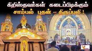 கிறிஸ்தவா்கள் கடைப்பிடிக்கும் சாம்பல் புதன்   திருப்பலி..! | Christian | Church | Festival