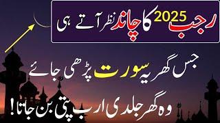 Rajab 2025 ke chand ka wazifa for Hajat | new chand dakhne ki dua | rajab month | qurani wazifa