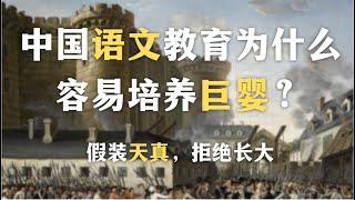 中国语文教育为什么容易培养巨婴？假装天真，拒绝长大：中国教育是怎样灌输意识形态的？为什么说中国学校教育是在鼓励退行？｜语文｜心理学｜教育｜社会学｜哲学｜文学｜