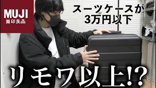 【購入品紹介】無印良品のスーツケースがリモワ以上！？安いのにこだわりスゴくてコスパ神！バーを自由に調節できる ハードキャリーケース（７５Ｌ）