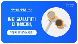 [ 닥터제로 ] 비타민샤워기 - 필터 교체 방법 이렇게 해보세요!