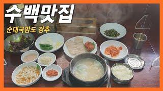 줄서서먹는 부산 양정 수육백반 맛집(순대국밥도 맛있는곳) #부산맛집 #수육 #순대국밥