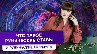 Что Такое Рунические Ставы и Рунические Формулы?